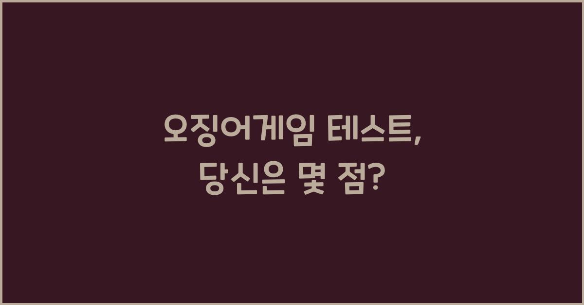 오징어게임 테스트