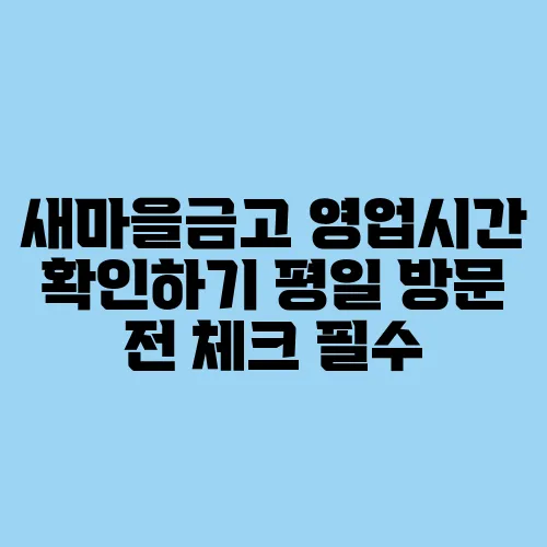 새마을금고 영업시간 확인하기 평일 방문 전 체크 필수