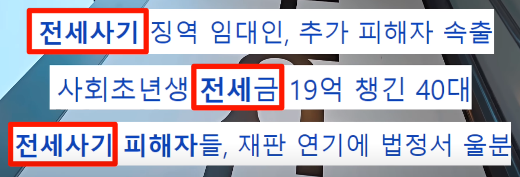전세사기 예방