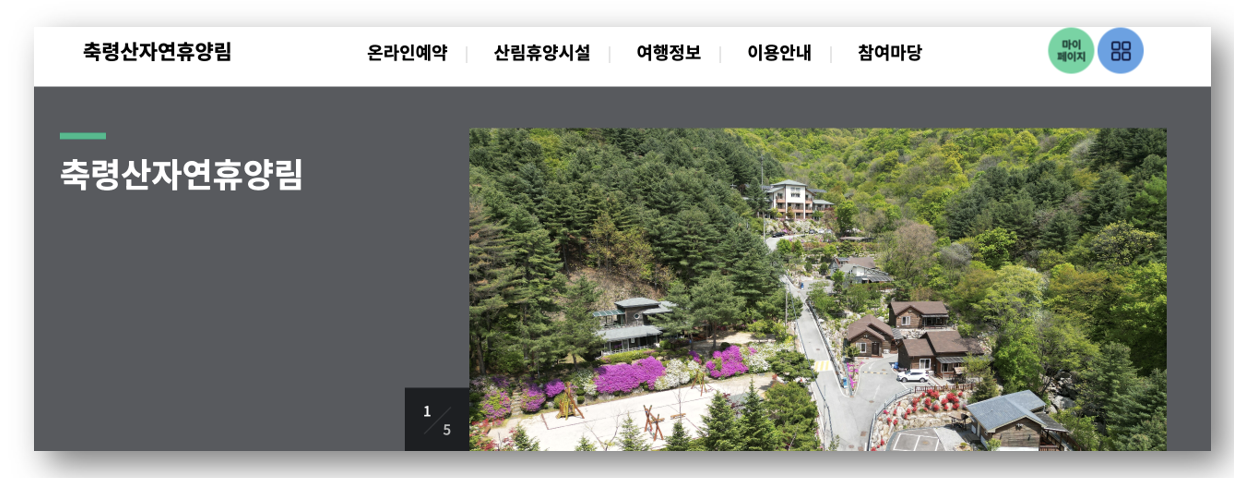 숲나들e 자연휴양림 인천/경기 축령산 예약하기