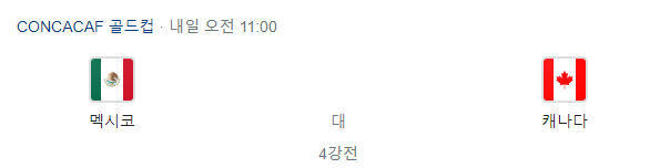 캐나다-멕시코-축구-중계-방송-무료-골드컵