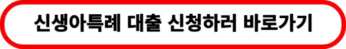 신생아특례대출-신청
