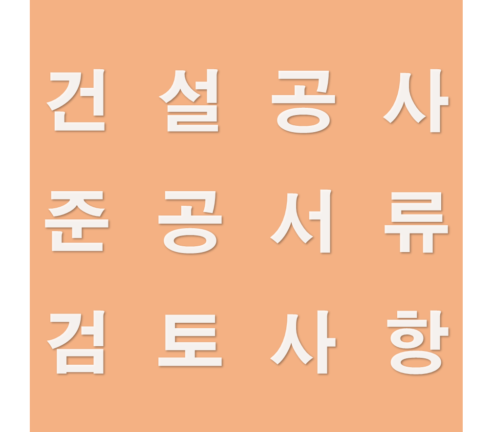 건설공사 준공서류