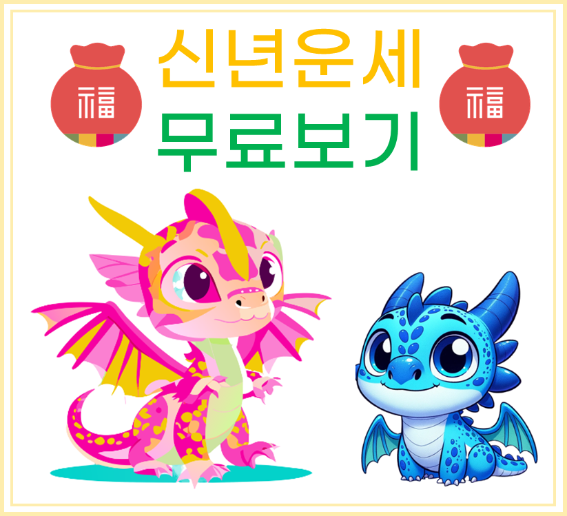 2024 신년운세 무료보기