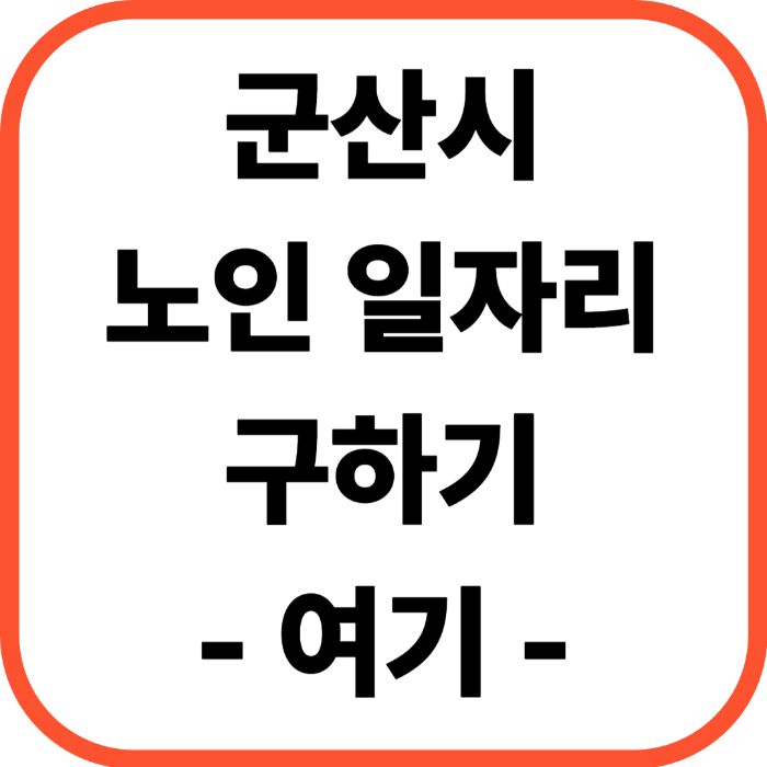 군산시 노인 일자리 구하기 신청 방법(ft. 노인일자리 여기)
