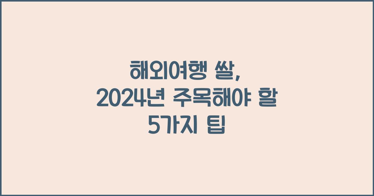 해외여행 쌀