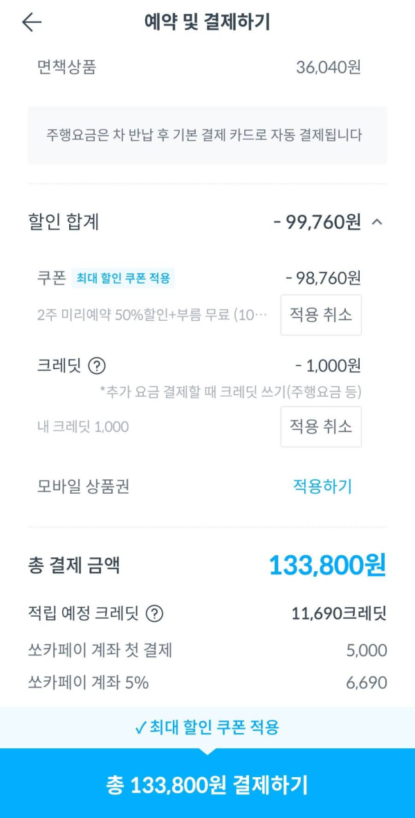 쏘카 예약 총 결제금액