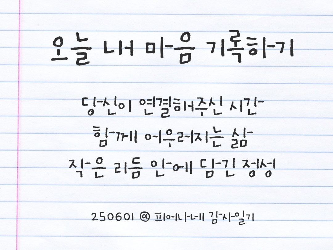 25년 6월 1일 오늘 내 마음 기록하기 감사노트, 감사를 통해 발견한 행복, 오늘 감사한 순간들 by 피어나네 감사일기