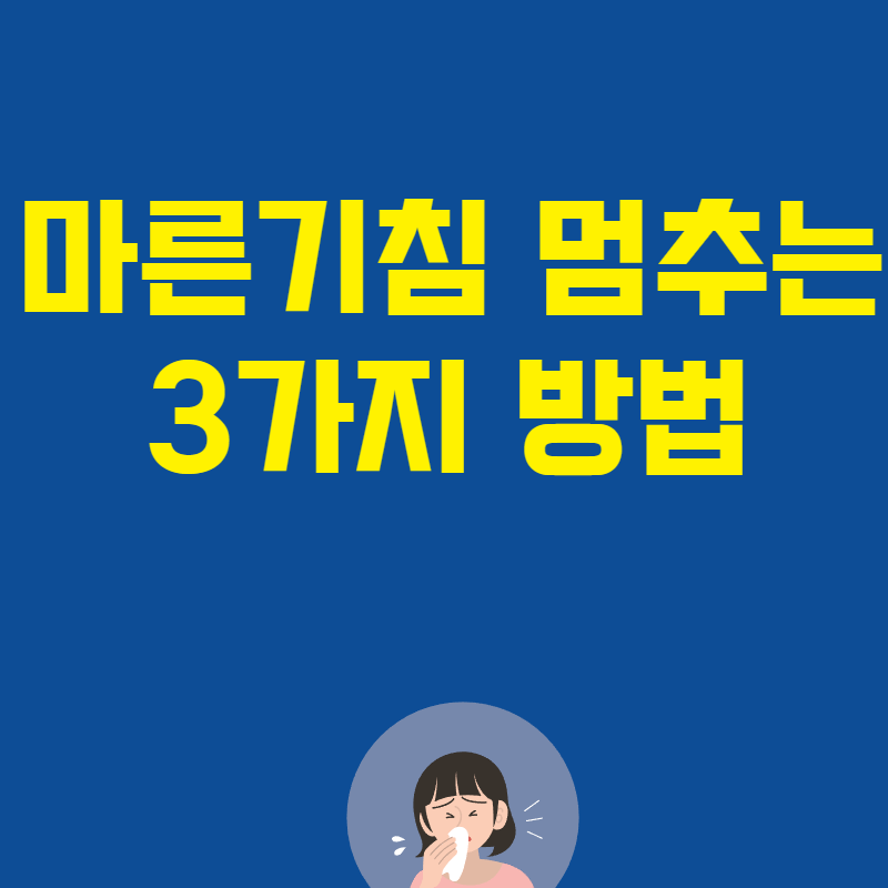 마른기침 멈추는법