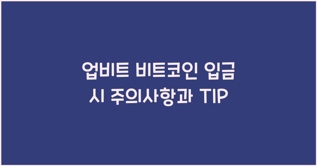 업비트 비트코인 입금