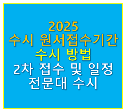 수시 원서접수기간 방법