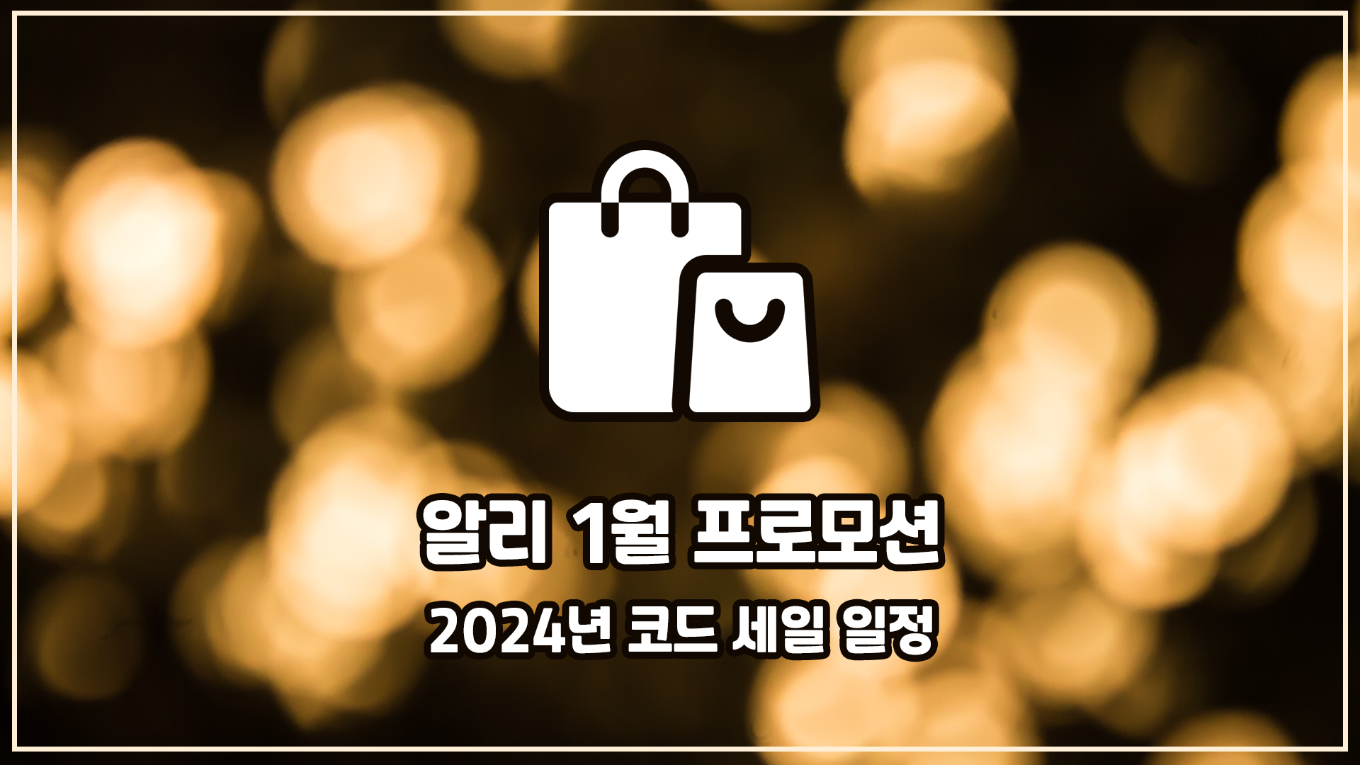 알리 익스프레스 1월 세일 정리