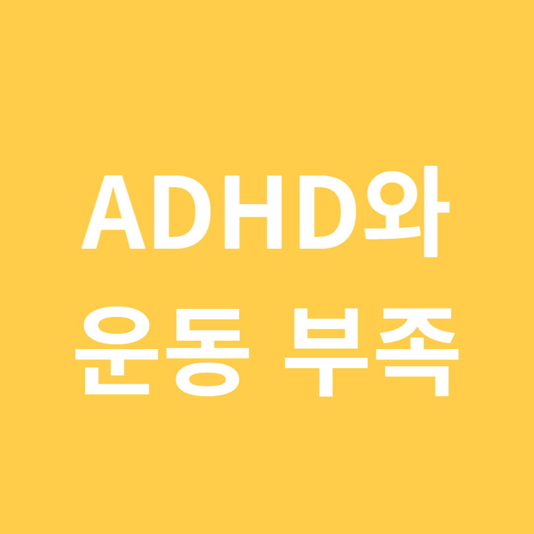 ADHD와 운동 부족의 관계