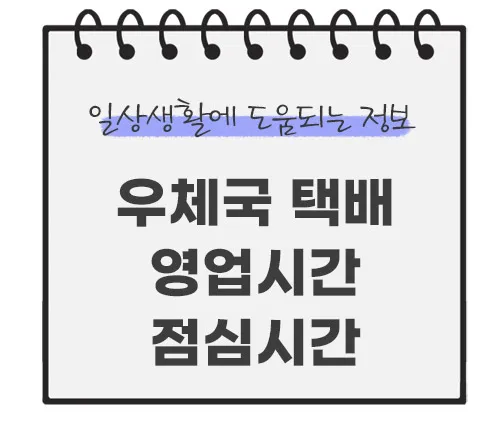 우체국-택배-영업시간-점심시간