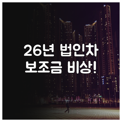 법인 전기차 보조금 제외 기준 및 의..