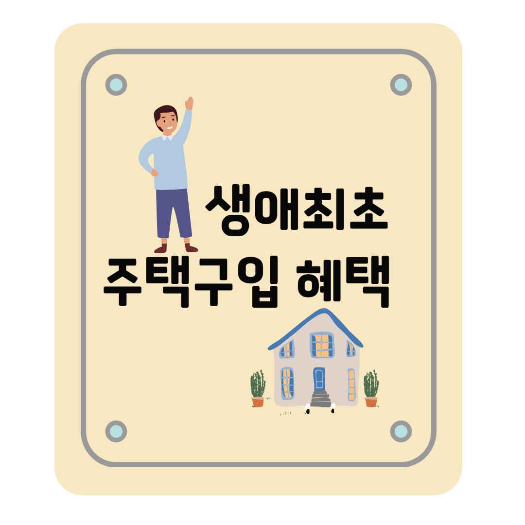 생애최초 주택구입 혜택, 조건, 신청방법 등