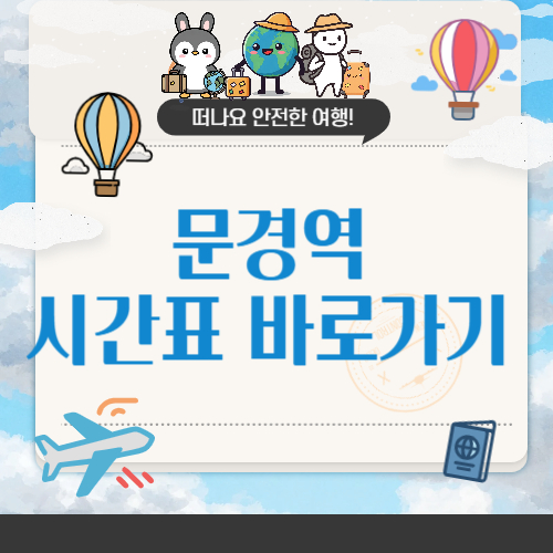 문경역 KTX 시간표 · 운행 특징 · 예매 방법 총정리