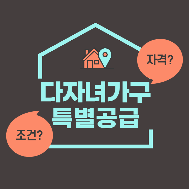 생애최초 vs 신혼부부 vs 다자녀 특별공급 비교