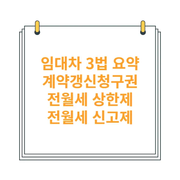 임대차3법-계약갱신청구권-요구권-전월세-상한제-전월세-신고제