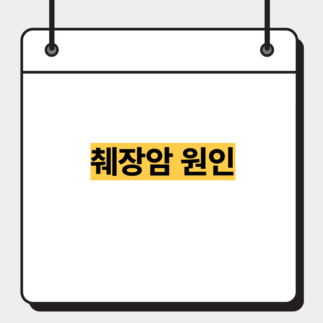 췌장암 원인