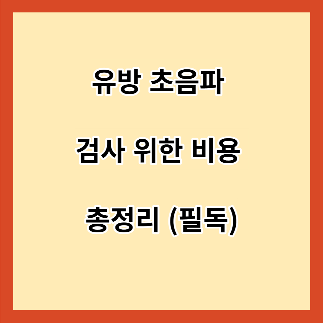 유방 초음파 검사 위한 비용 총정리 (필독)
