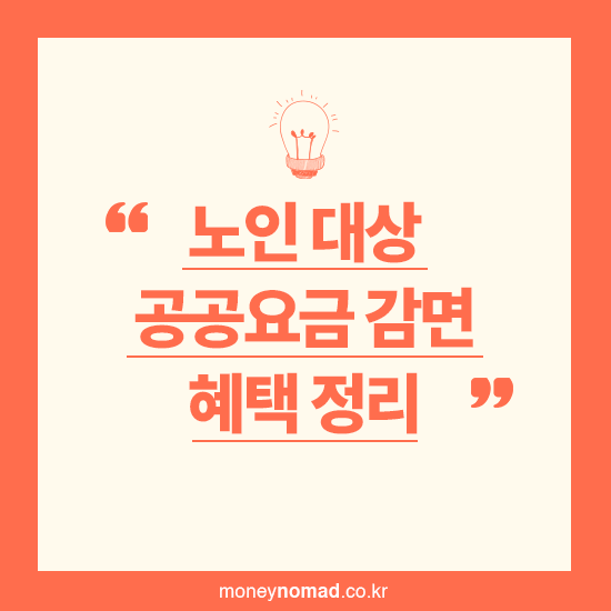 노인 대상 공공요금 감면