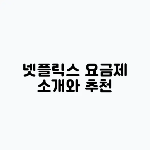 넷플릭스 요금제 소개와 추천, 당신의 선택을 돕습니다