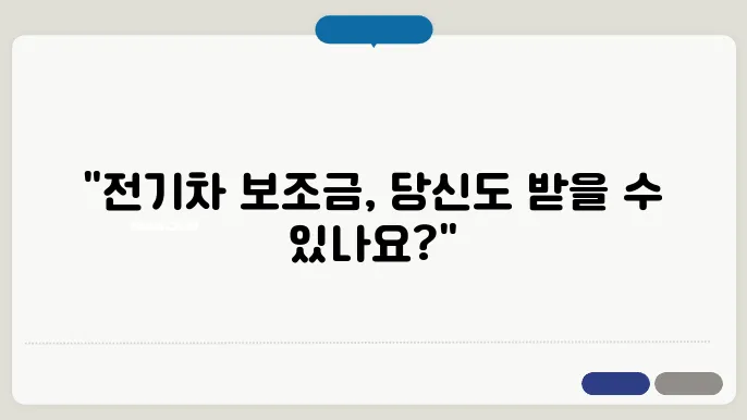 전기차보조금 신청 조건 및 우선 순위 이해하기