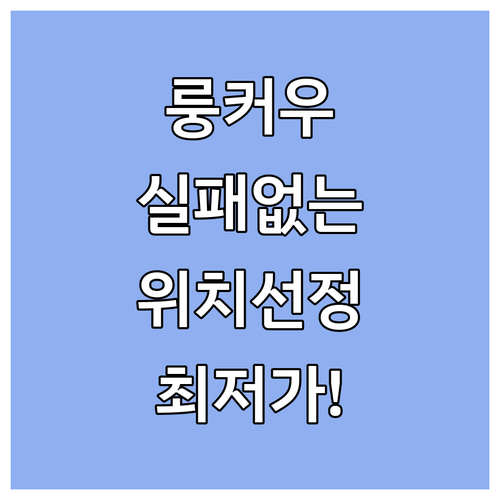 실패 없는 룽커우 숙소 예약 가이드 ..