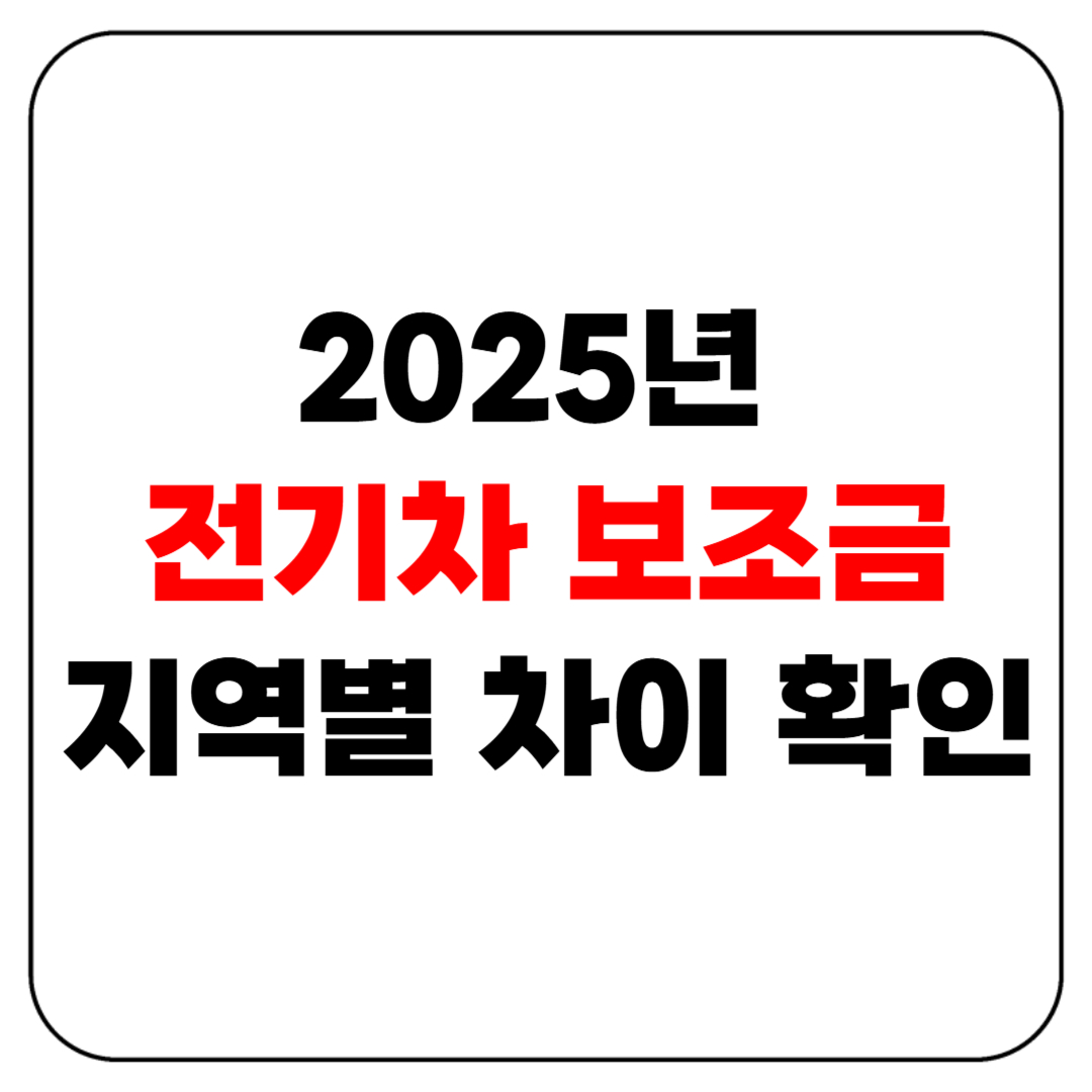 2025년 전기차 보조금 받으려면? 지역별 차이 꼭 확인하세요!