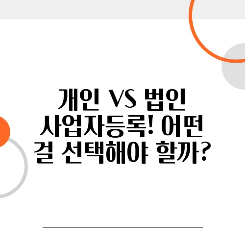 개인 VS 법인 사업자등록! 어떤 걸 선택해야 할까?