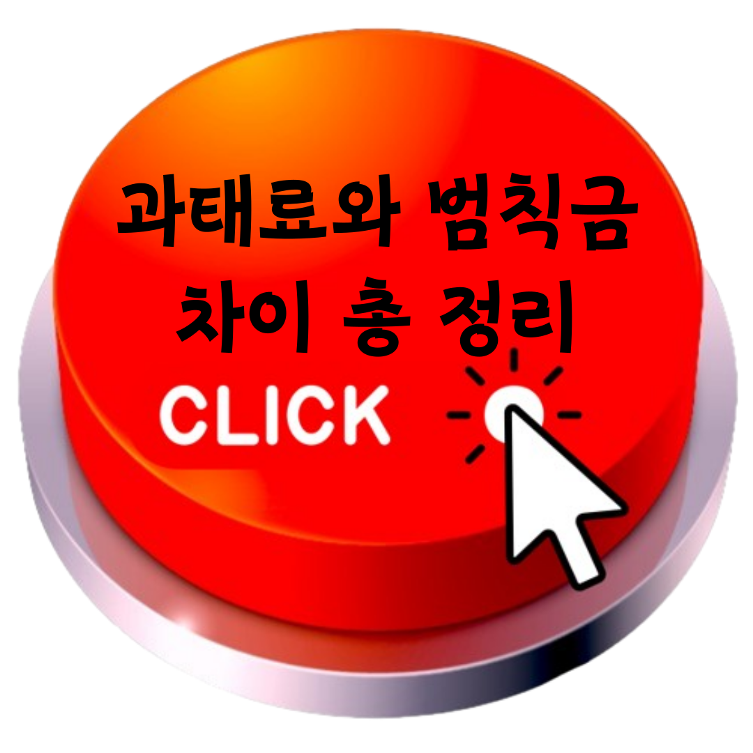 과태료와 범칙금차이 총정리