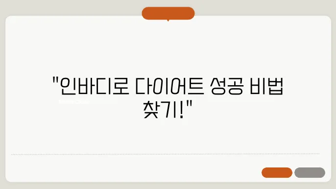 다이어트를 위해 꼭 알아야 할 인바디 활용법