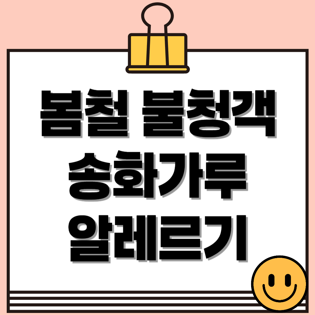 봄철 불청객, 송화가루 알레르기 제대로 알고 대비하자!