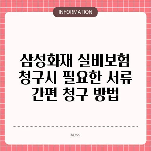 삼성화재 실비보험 청구시 필요한 서류 간편 청구 방법