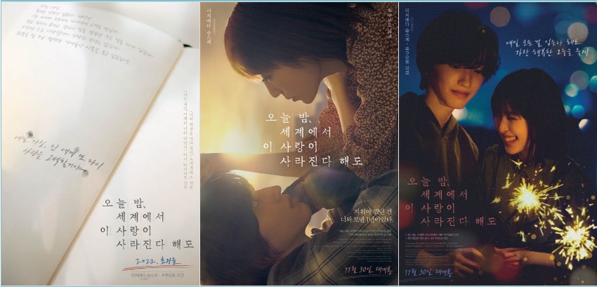 오늘 밤&#44; 세계에서 이 사랑이 사라진다 해도 영화 포스터