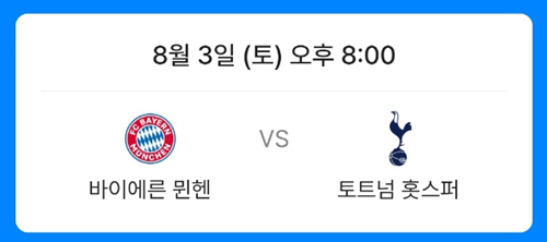 쿠팡플레이 토트넘 뮌헨 팀케이리그 경기 및 티켓 예매 일정