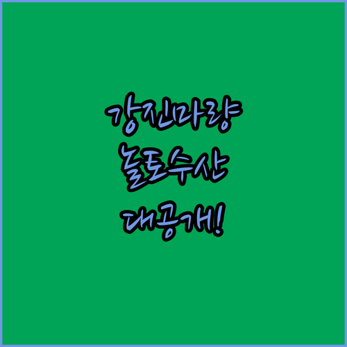 아이와 함께 가는 강진 마량 미항 놀..