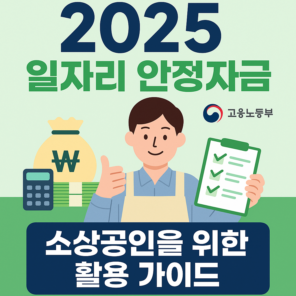 소상공인을 위한 2025년 일자리 안정자금 활용 가이드