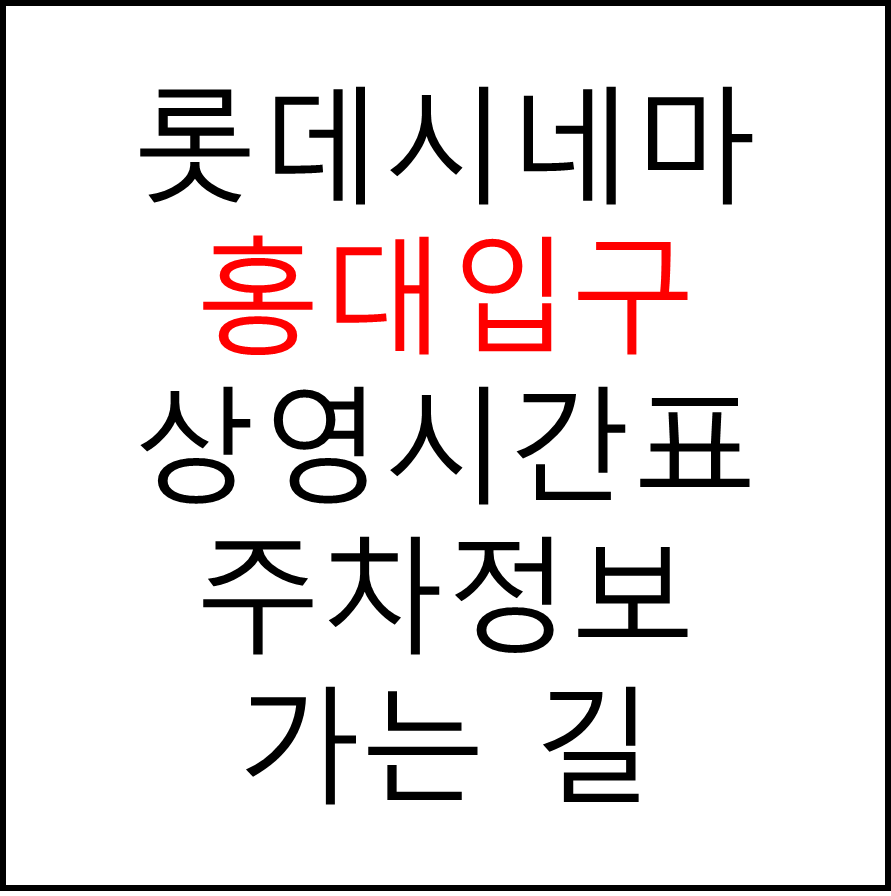 롯데시네마 홍대입구 실시간 영화상영시간표, 주차요금, 예매하기, 가는방법, 영화관람요금, 할인/이벤트 정보
