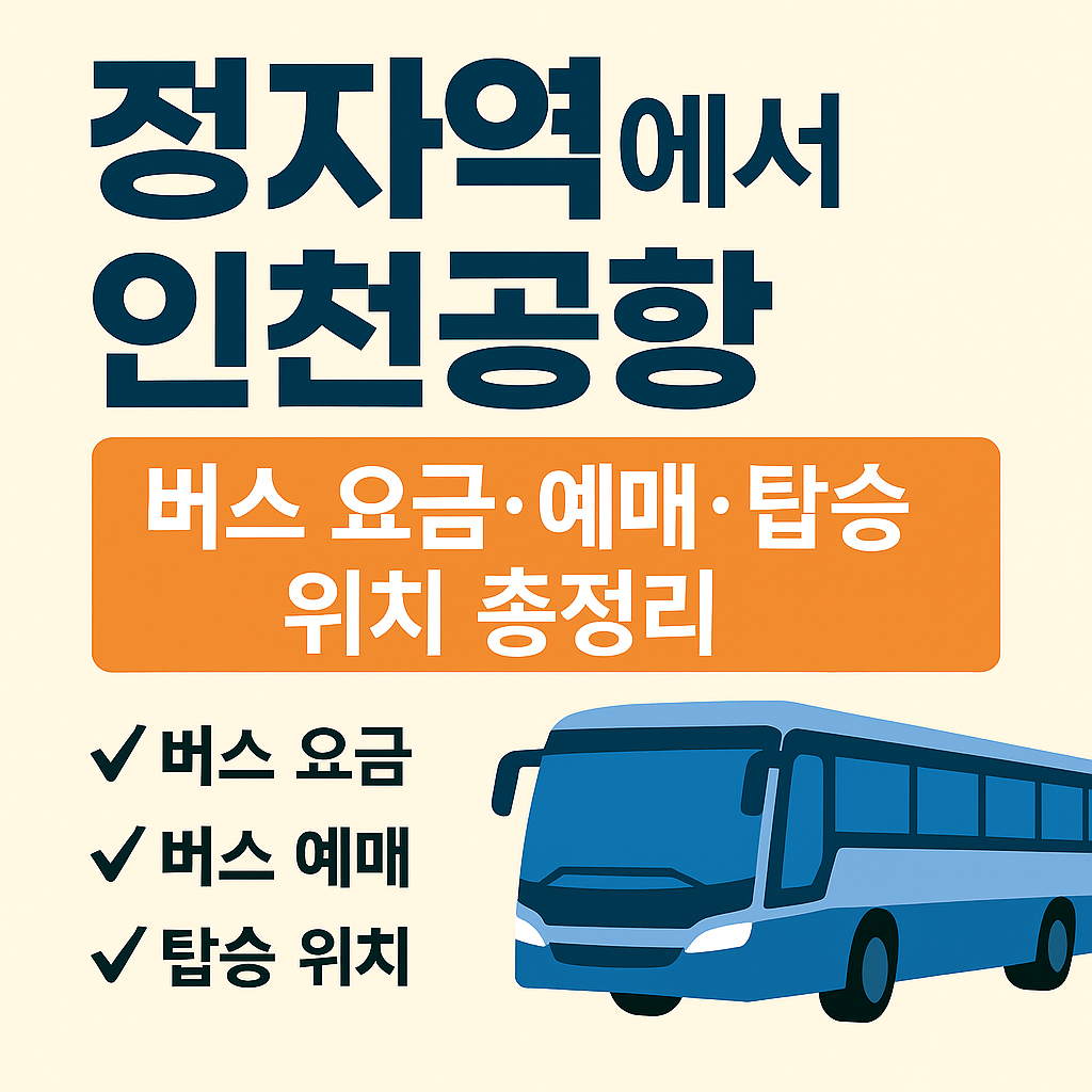정자역 인천공항 버스