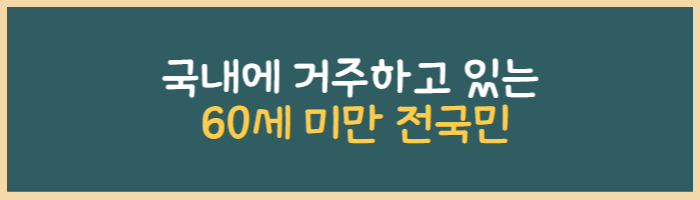 국민연금-대상자