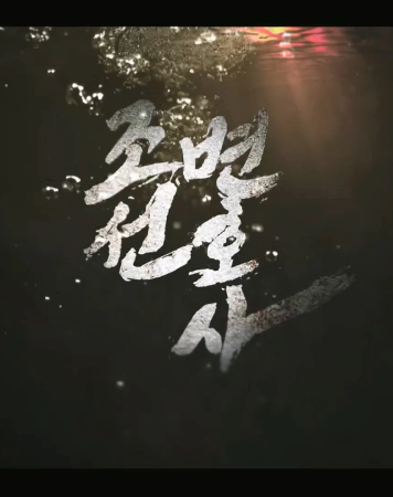 조선변호사 등장인물 출연진 인물관계도 및 드라마 정보 정리