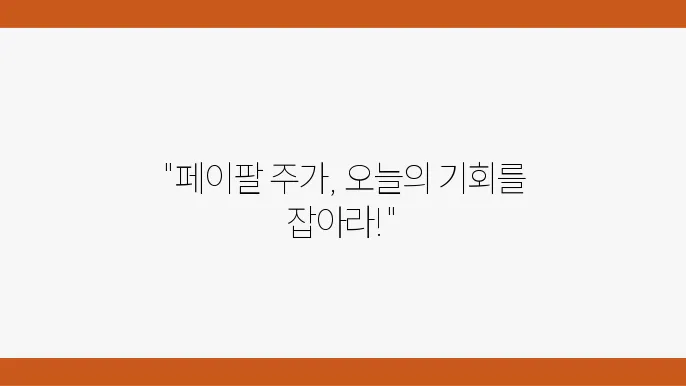 페이팔 주가 정보 핀테크 관련 주식 설명