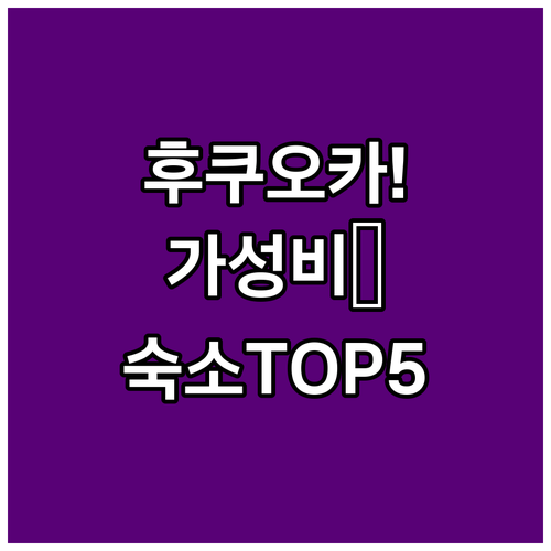 후쿠오카 여행 가성비 숙소 베스트 5..