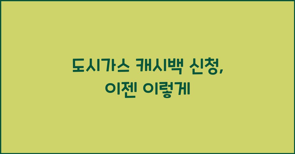 도시가스 캐시백 신청