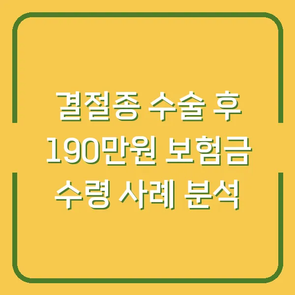 결절종 수술 후 190만원 보험금 수령 사례 분석
