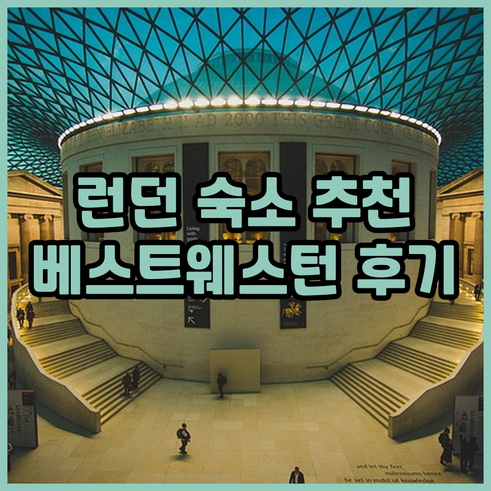 런던 숙소 추천 베스트 웨스턴 런던 