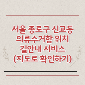 서울 종로구 신교동 의류수거함 위치 길안내 서비스 (지도로 확인하기)