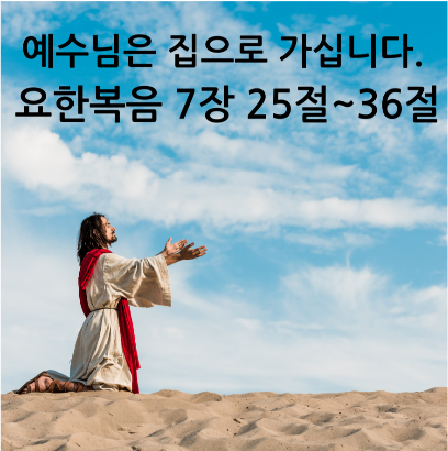 예수님은 집으로 가십니다. 요한복음 7장 25절~36절